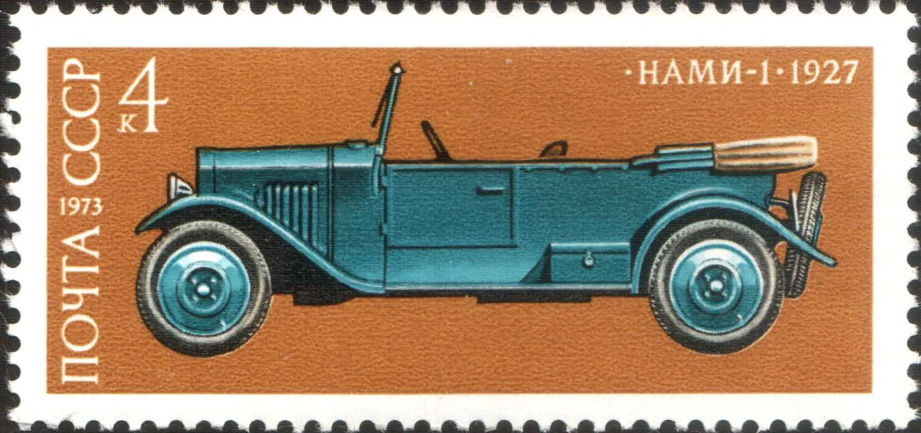 Почтовая марка СССР 1973 года с изображением НАМИ-1