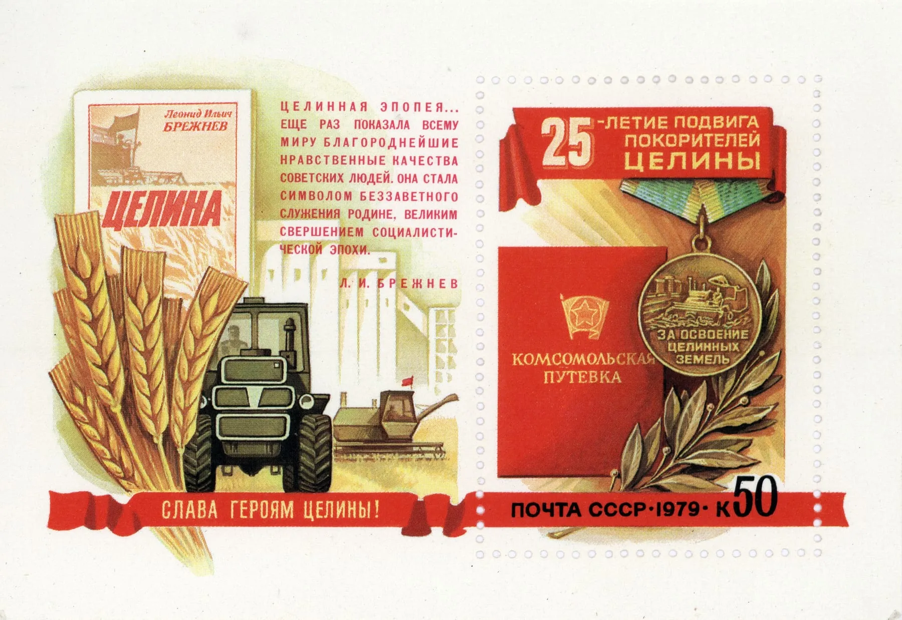Почтовый блок СССР 1979 года к 25-летию освоения целины