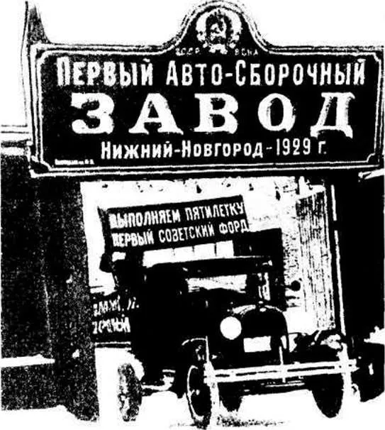 Первые «Форд-АА» выходят из ворот сборочного завода «Гудок Октября», февраль 1930 года