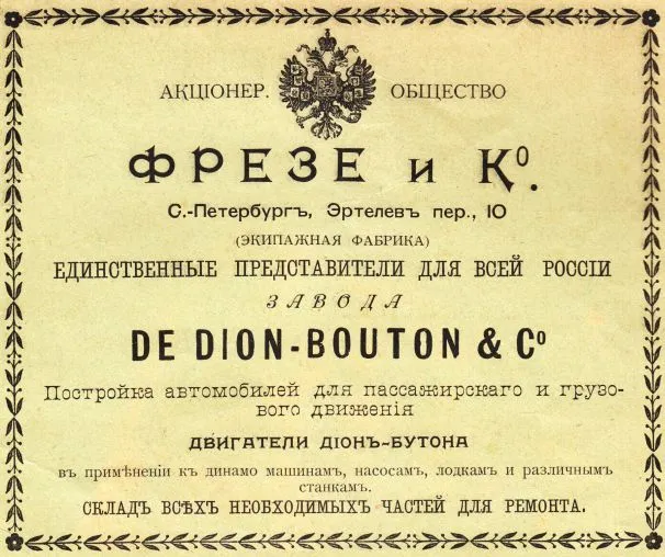 Реклама акционерного общества «Фрезе и К°» в журнале «Нива», 1902 год: постройка автомобилей для пассажирского и грузового движения и представительство De Dion-Bouton