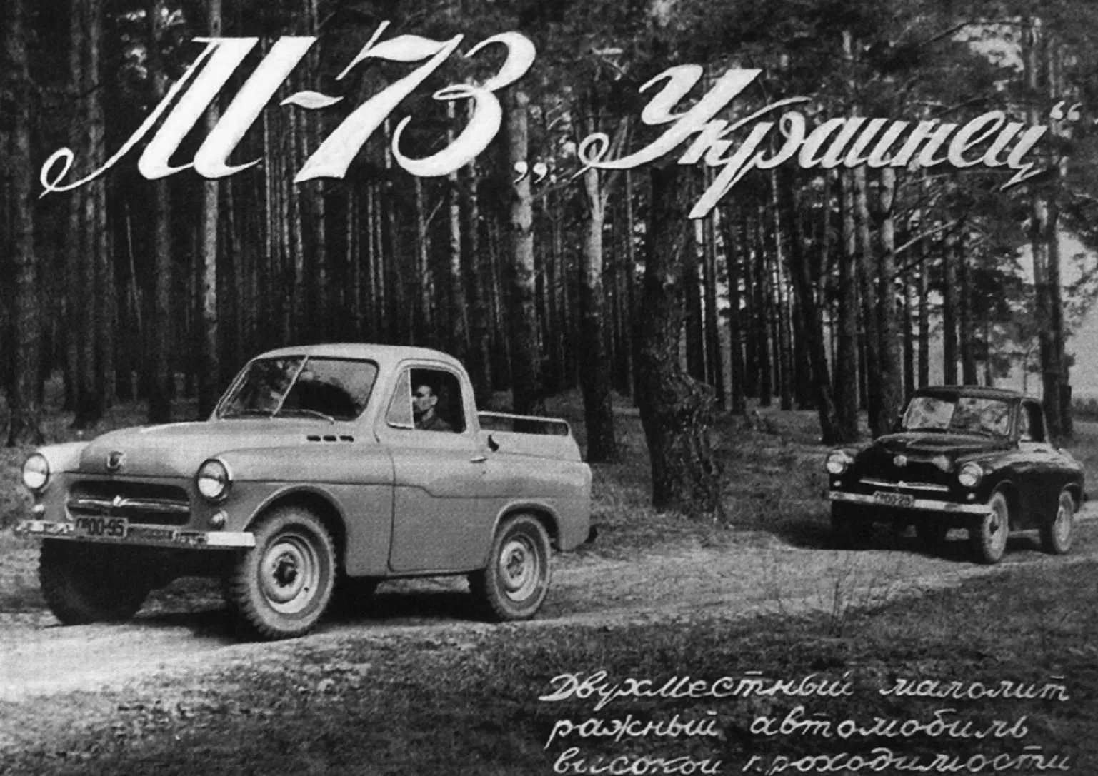 Обложка фотоальбома об испытаниях ГАЗ-М73 «Украинец»: пикап и купе