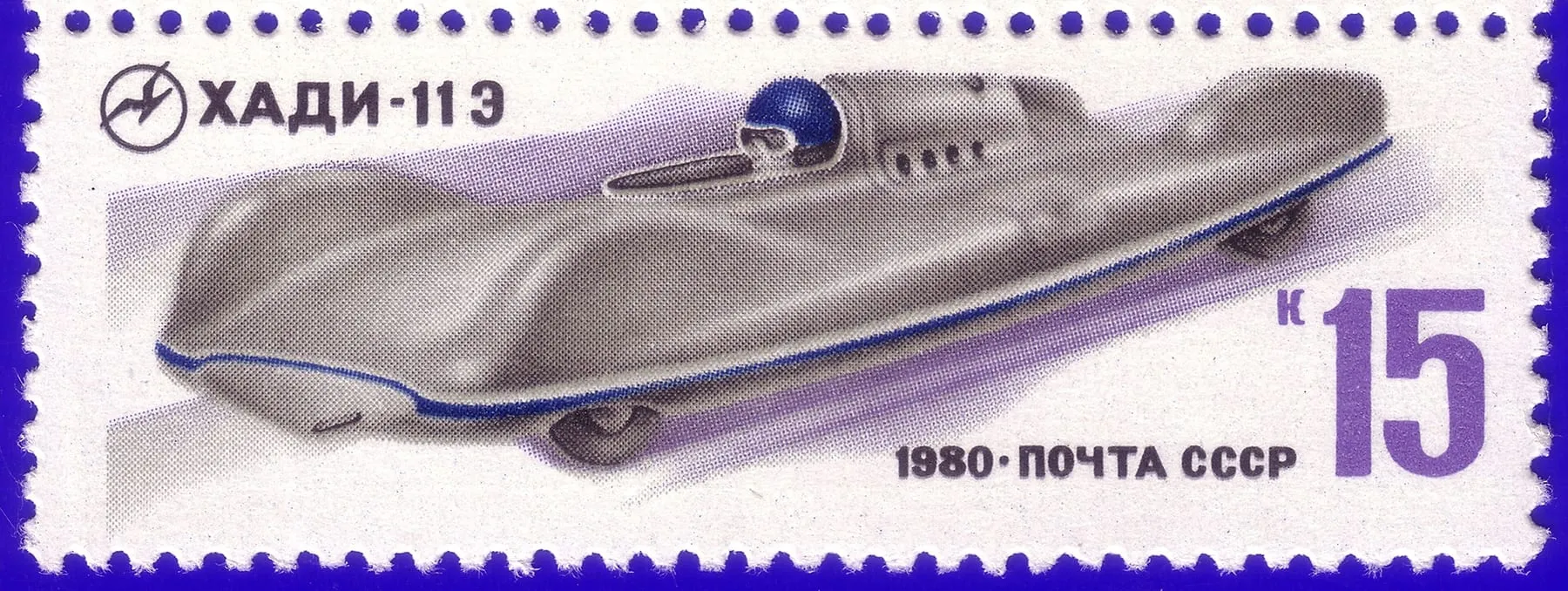 ХАДИ-11Э на почтовой марке СССР 1980 года