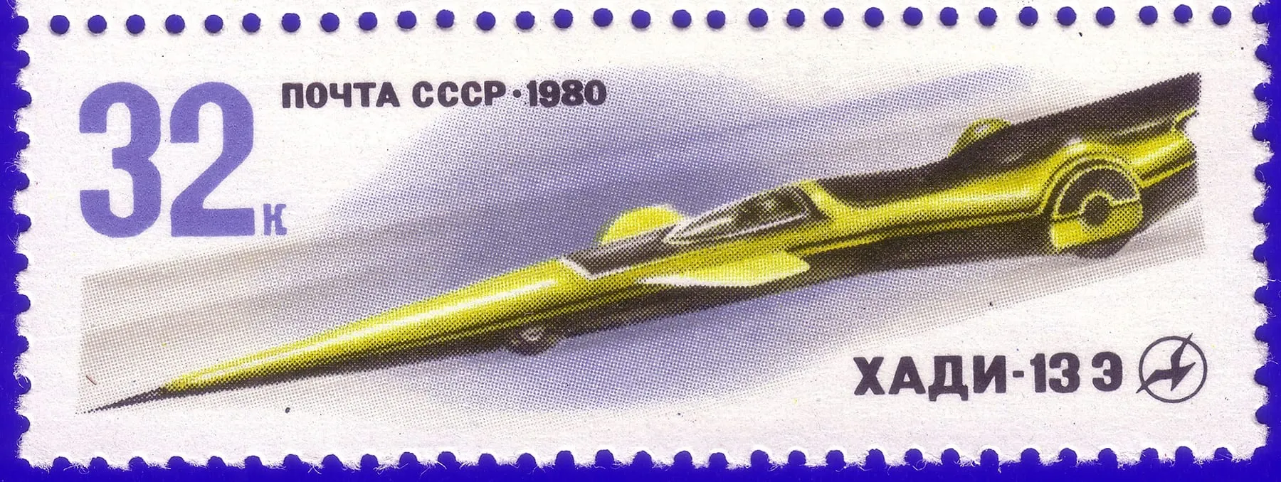ХАДИ-13Э на почтовой марке СССР 1980 года