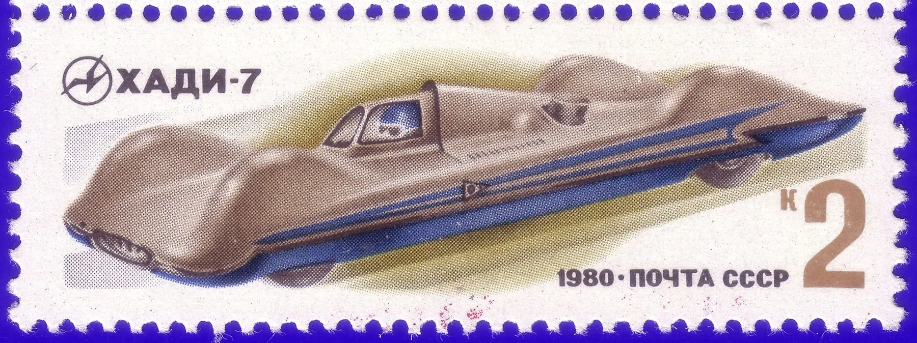 ХАДИ-7 на почтовой марке СССР 1980 года