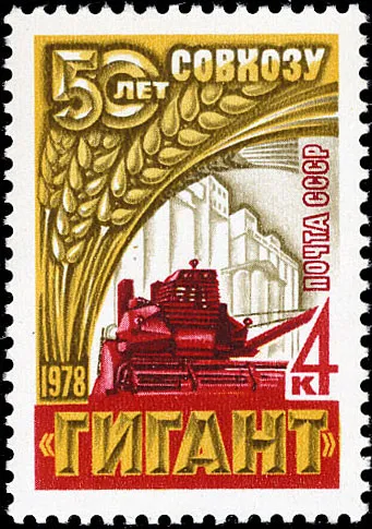Комбайн «Колос» на почтовой марке СССР 1978 года к пятидесятилетию зерносовхоза «Гигант»