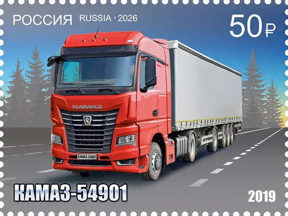 КамАЗ-54901 на почтовой марке к пятидесятилетию первого грузовика КамАЗ