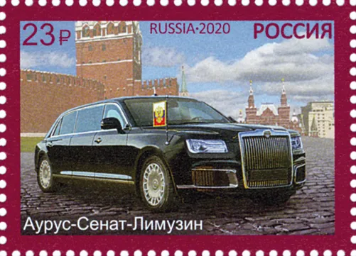 Почтовая марка 2020 года: «Аурус-Сенат-Лимузин» — служебный автомобиль президента и премьер-министра