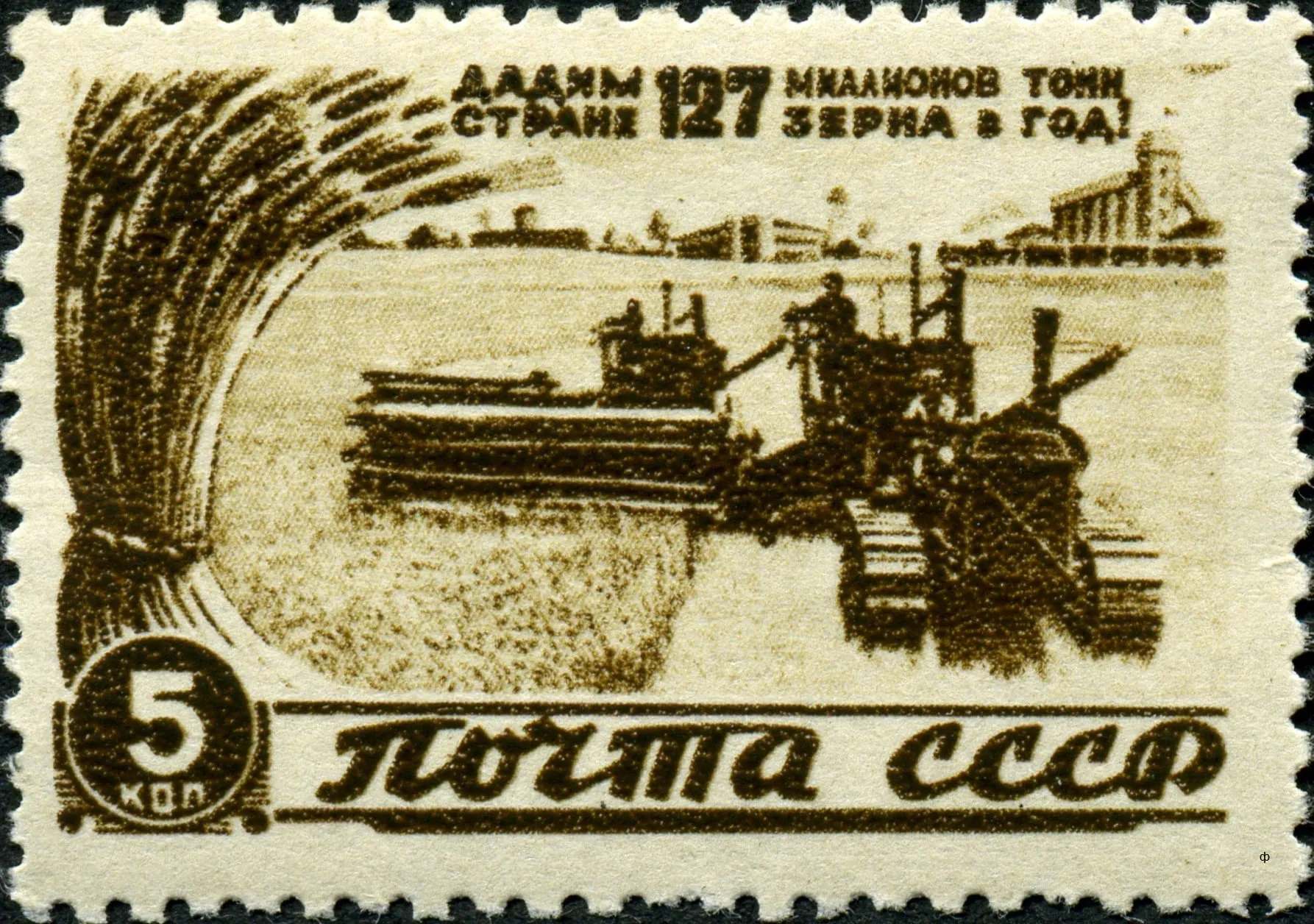 Почтовая марка СССР 1946 года «Дадим 127 миллионов тонн стране зерна в год!»: комбайн «Сталинец-1» и сноп пшеницы