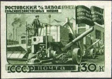 Почтовая марка СССР 1947 года «Ростовский завод сельскохозяйственных машин» из серии о восстановлении разрушенных войной городов и заводов