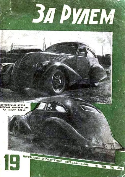 Обложка «За рулём» за 1934 год: обтекаемый кузов ГАЗ-А-Аэро на шасси ГАЗ-А