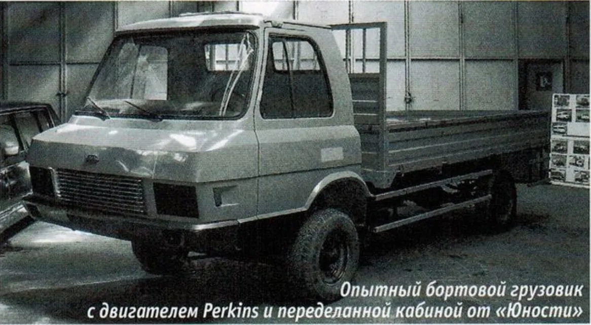 Опытный бортовой грузовик с дизелем Perkins и переделанной кабиной от «Юности», 1994 год